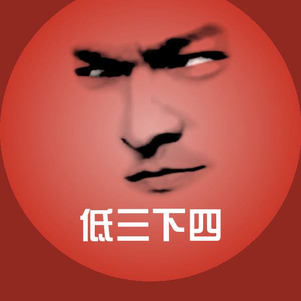 低三下四沙雕表情包