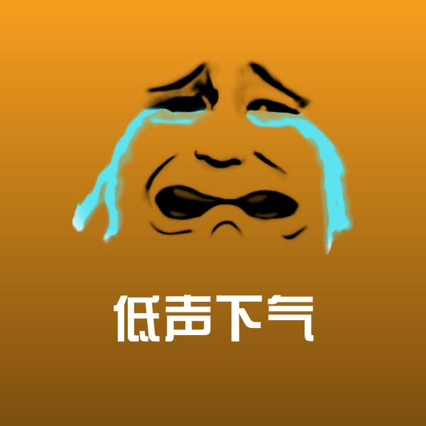 低声下气表情包