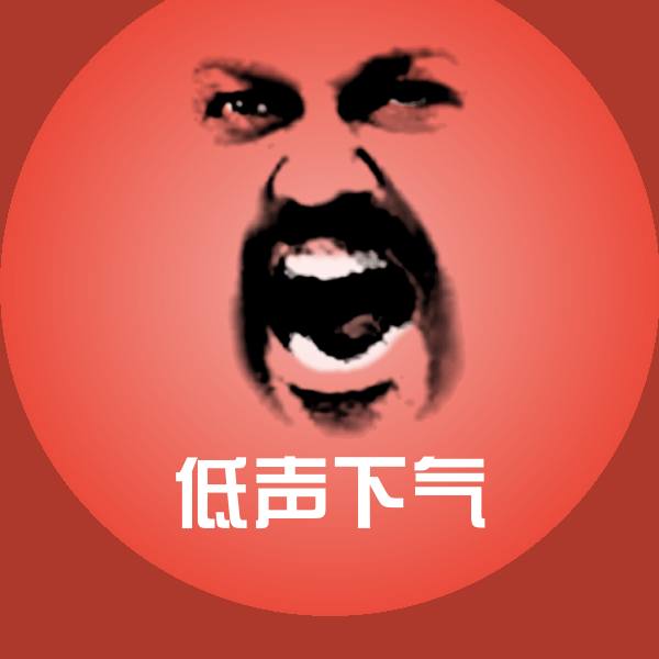 低声下气沙雕表情包