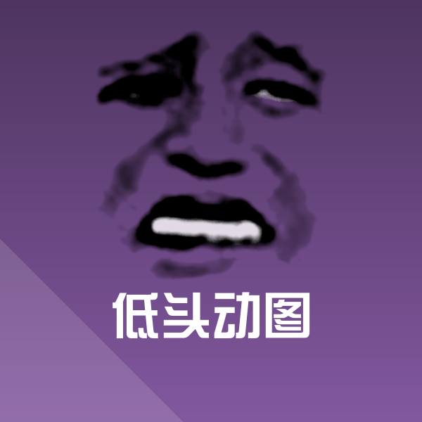 高清低头动图表情图片