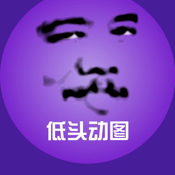 低头动图斗图神器