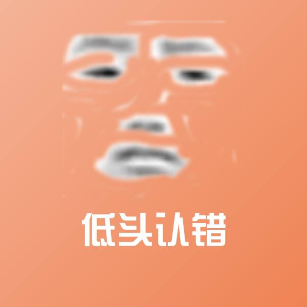 高清低头认错表情图片
