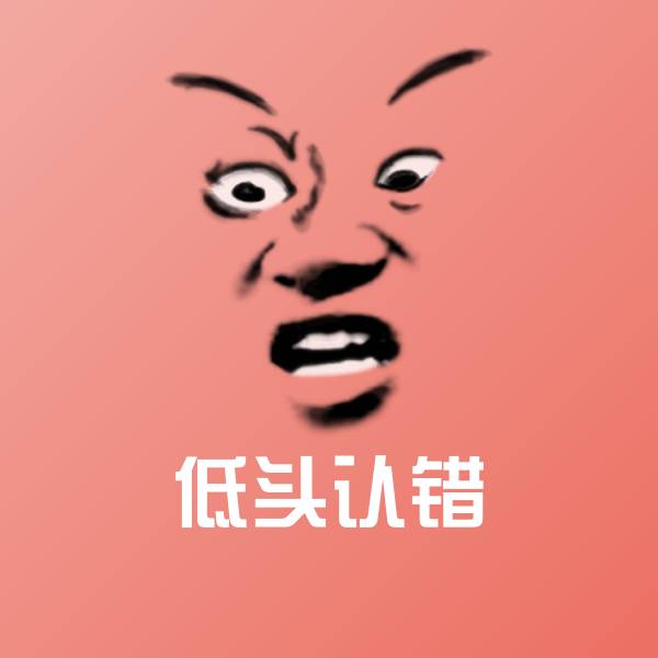 低头认错微信表情包