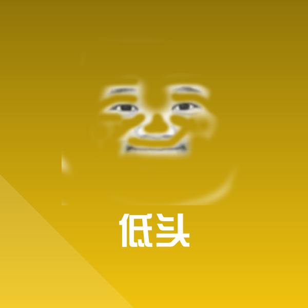 原创低头表情包