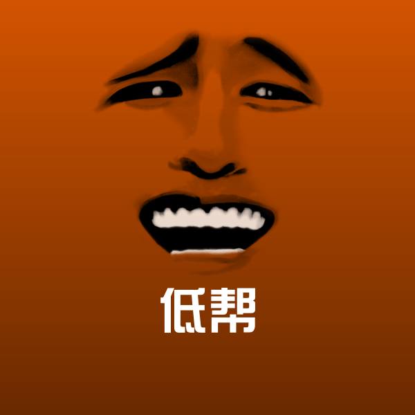 低帮沙雕表情包