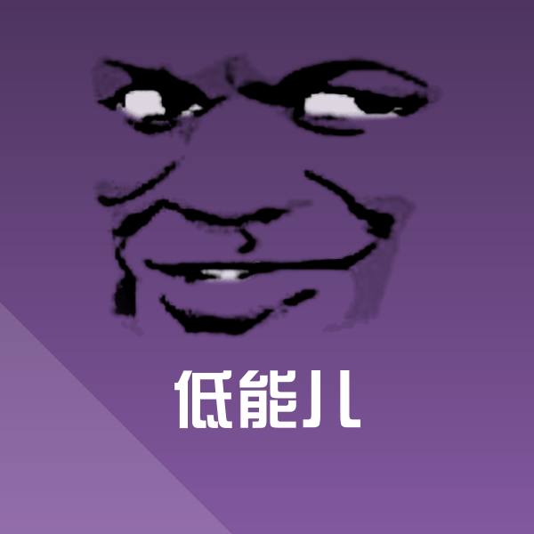 低能儿斗图图片