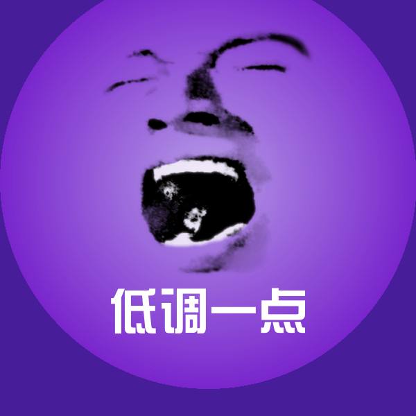 低调一点沙雕表情包