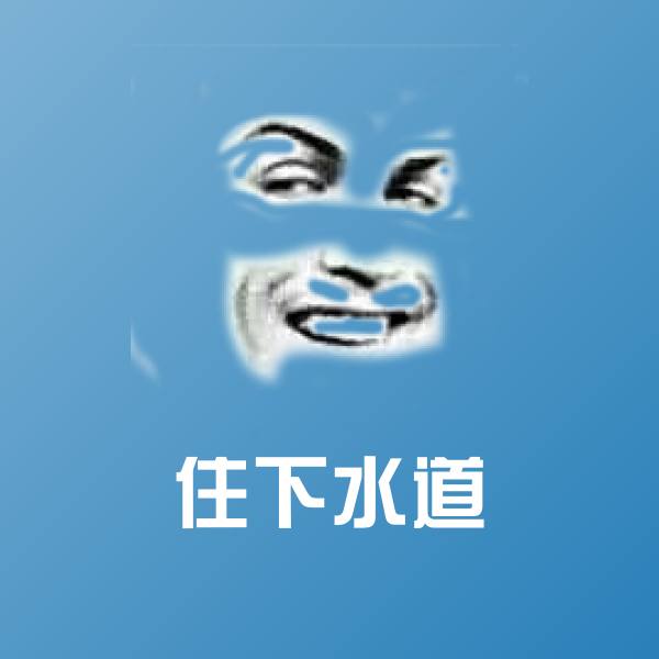 住下水道聊天表情