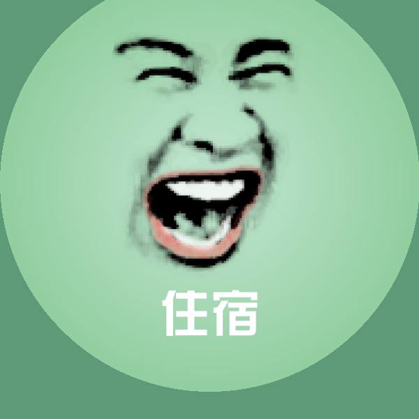 高清住宿表情图片