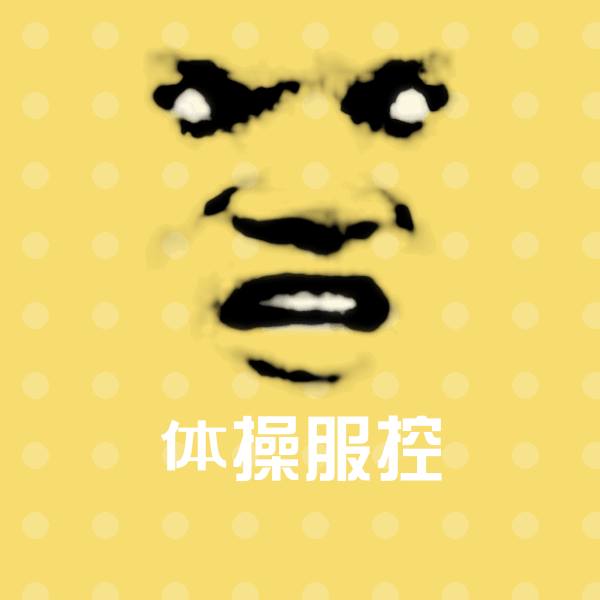 体操服控沙雕表情包