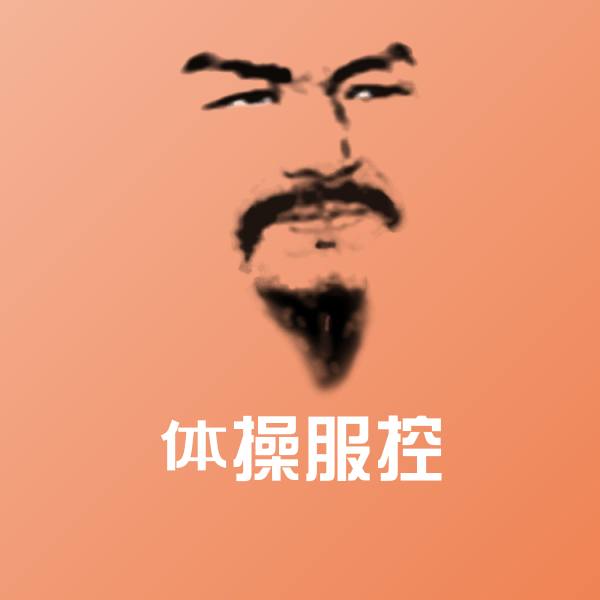 体操服控斗图图片