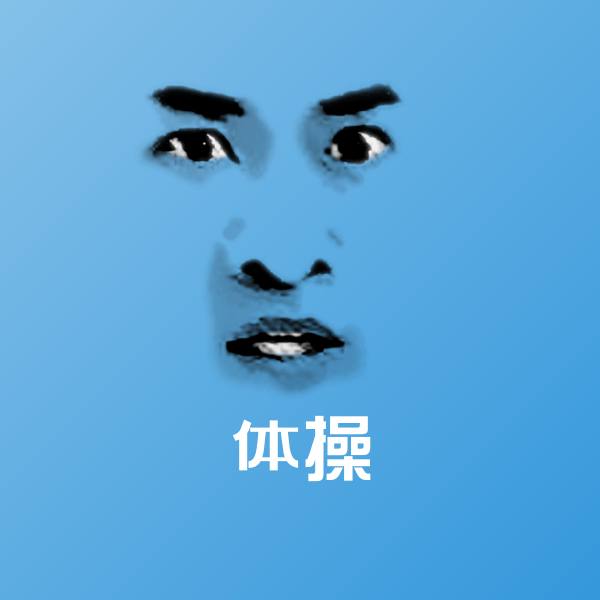 原创体操表情包