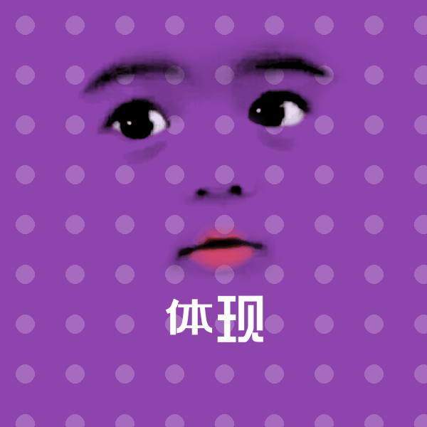 体现沙雕表情包