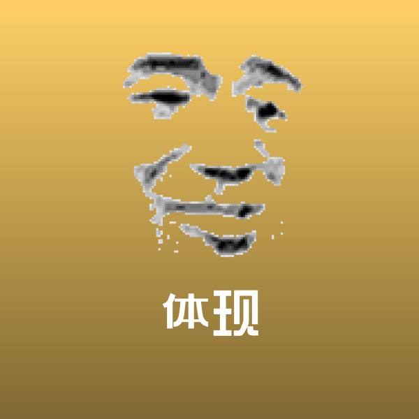 高清体现表情图片