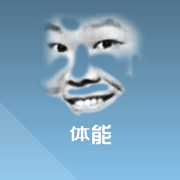 搞笑体能表情