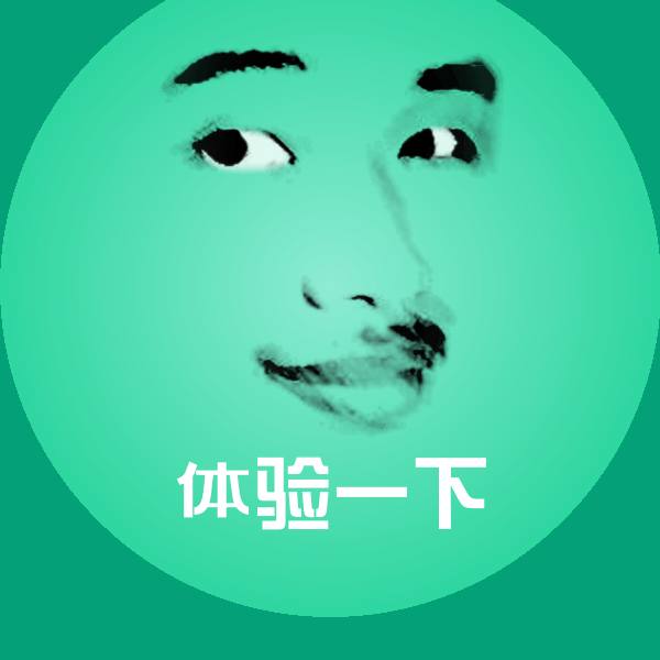 体验一下沙雕表情包