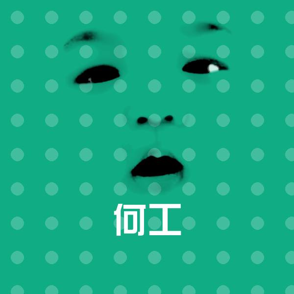 原创何工表情包
