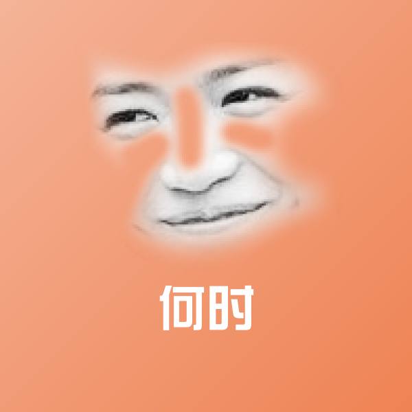 何时聊天表情