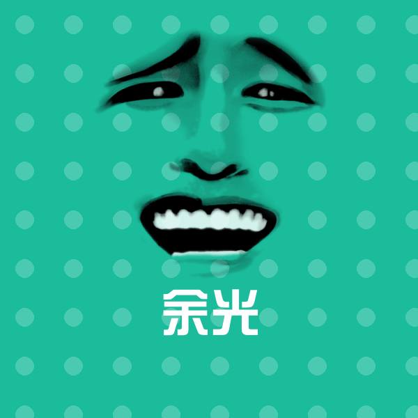 余光沙雕表情包
