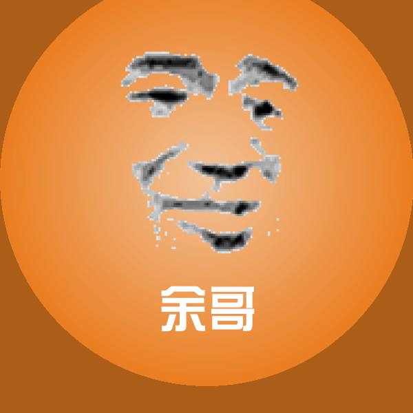 原创余哥表情包