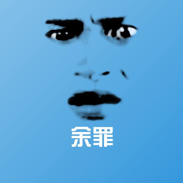 高清余罪表情图片