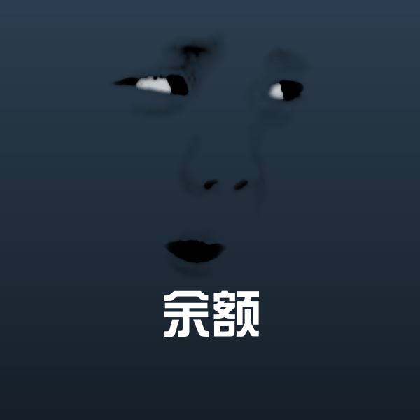高清余额表情图片