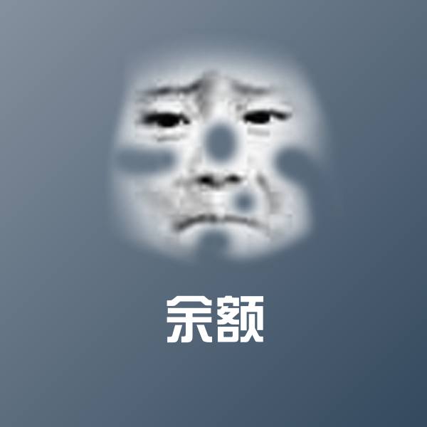 余额沙雕表情包
