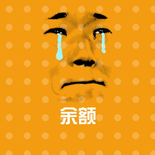 余额沙雕表情包