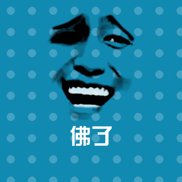 佛了聊天表情