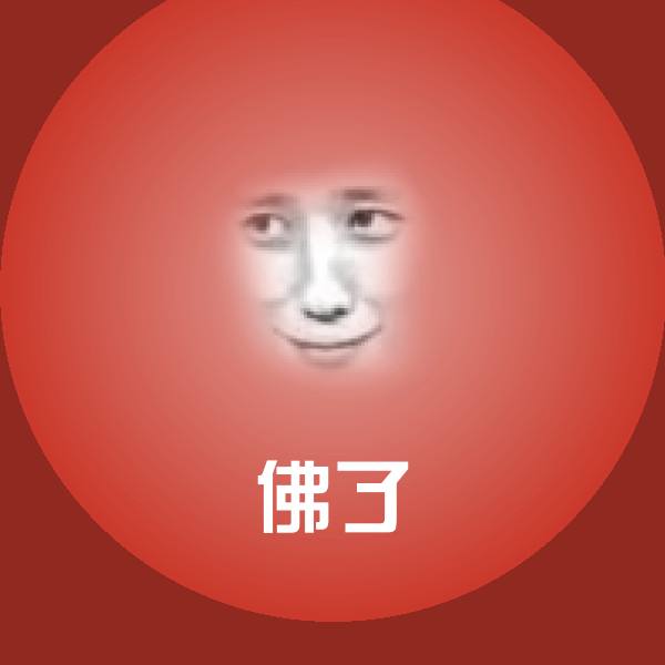 佛了微信表情包