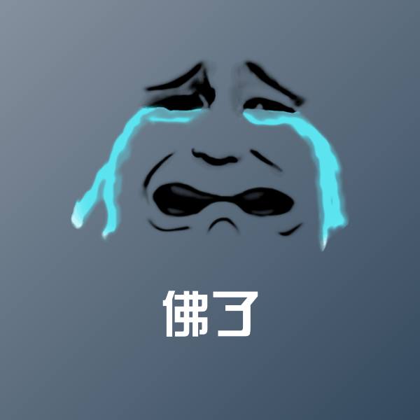 佛了斗图图片