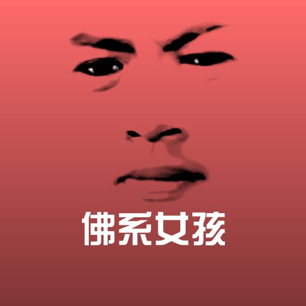 原创佛系女孩表情包