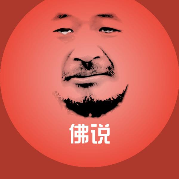 佛说沙雕表情包 第1张