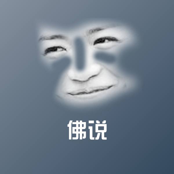 佛说聊天表情