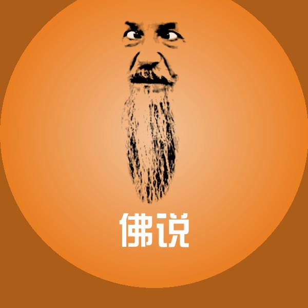 高清佛说表情图片