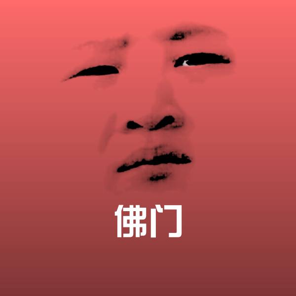 佛门微信表情包 第1张