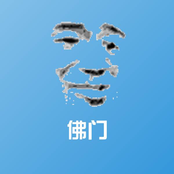高清佛门表情图片