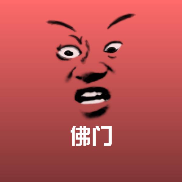 原创佛门表情包