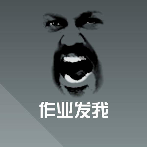 高清作业发我表情图片