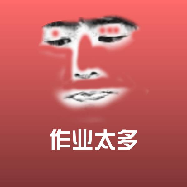 作业太多斗图图片