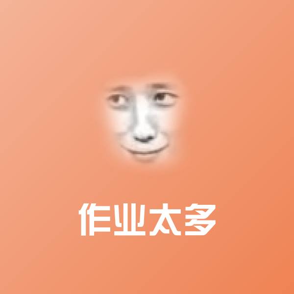 作业太多沙雕表情包