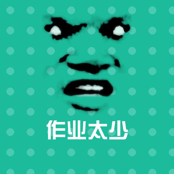 原创作业太少表情包 第1张