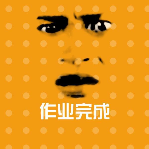 原创作业完成表情包 第4张