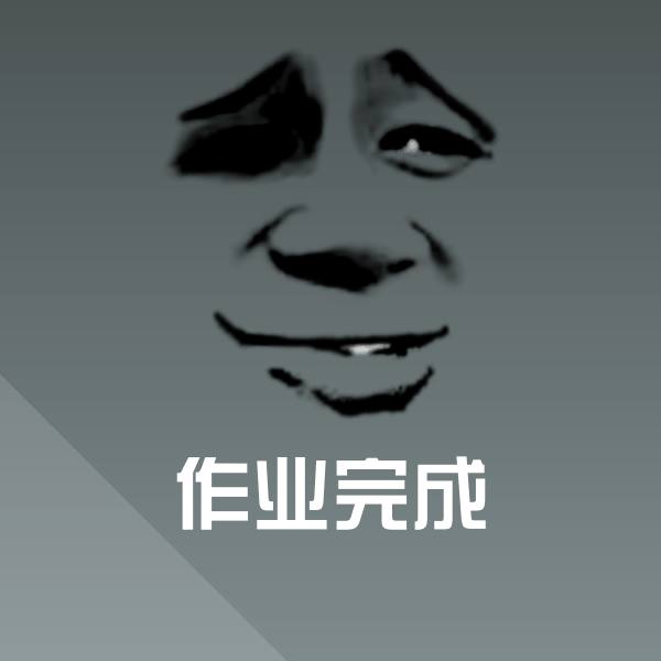 高清作业完成表情图片