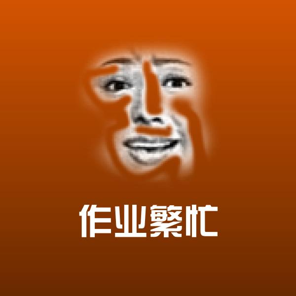 高清作业繁忙表情图片
