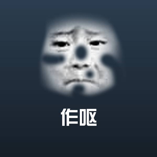 作呕沙雕表情包
