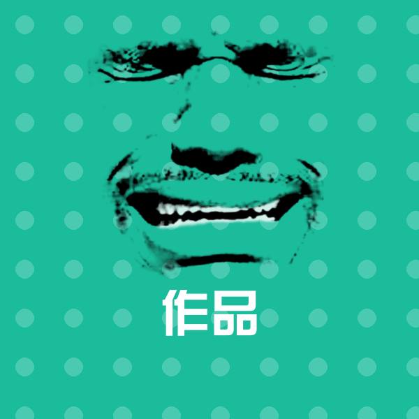 高清作品表情图片