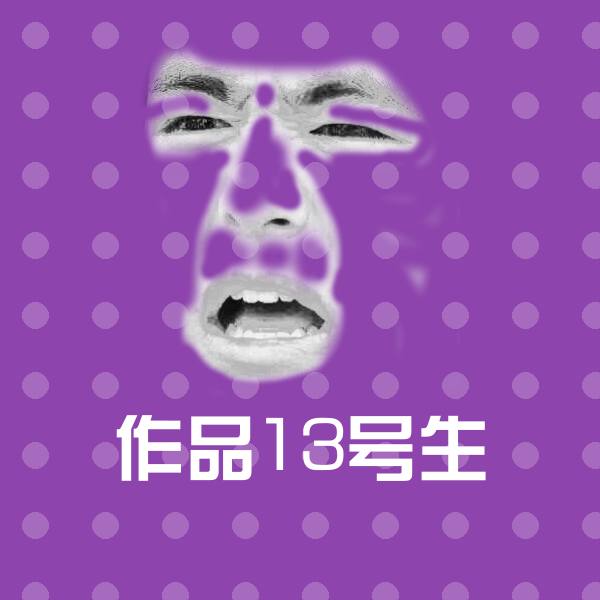 搞笑作品13号生表情