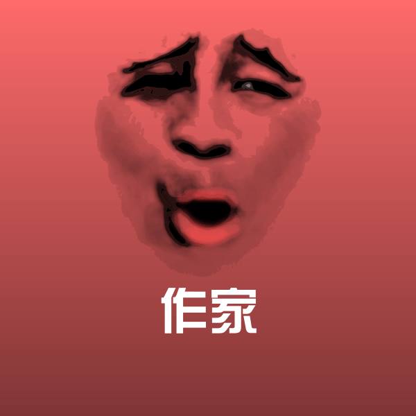 作家微信表情包