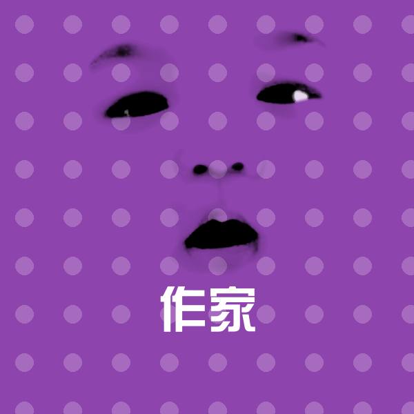 搞笑作家表情